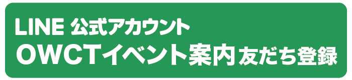 OWCTイベント案内友だち登録