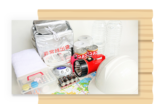 災害への備え