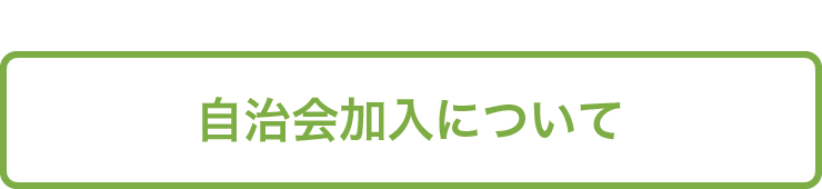 自治会加入について