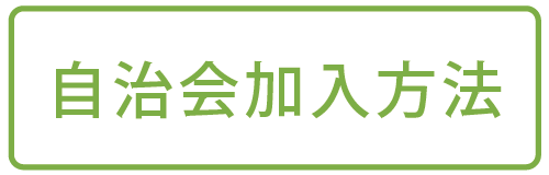 自治会加入方法