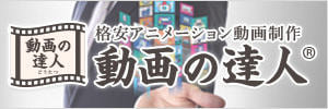 動画の達人